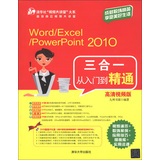 Word/Excel/PowerPoint 2010三合一从入门到精通（高清视频版）（附DVD-ROM光盘1张）