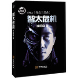奇点三部曲2：智太危机（世界首次以暗世界为题材的长篇技术流小说）