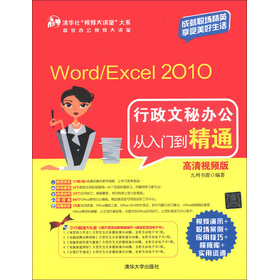 Word/Excel 2010行政文秘办公从入门到精通（高清视频版）（附DVD-ROM光盘1张）