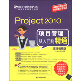 Project 2010项目管理从入门到精通（高清视频版）（附DVD-ROM光盘1张）