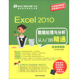 Excel 2010数据处理与分析从入门到精通（高清视频版）（附DVD-ROM光盘1张）