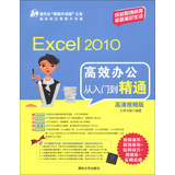 Excel 2010高效办公从入门到精通（高清视频版）（附DVD-ROM光盘1张）