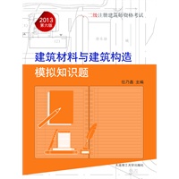 2013年一、二级注册建筑师资格考试——建筑材料与建筑构造模拟知识题(景观与建筑设计系列)