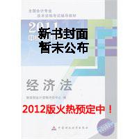 经济法--2012年中级会计资格考试教材