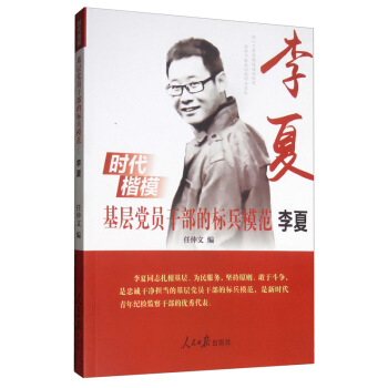 基层党员干部的标兵模范——李夏