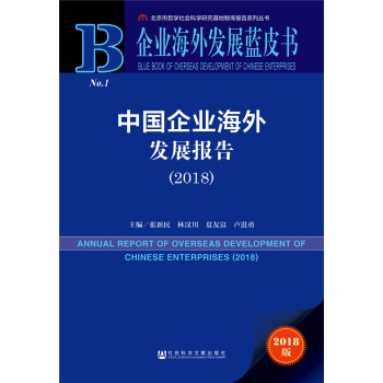 企业海外发展蓝皮书：中国企业海外发展报告（2018）