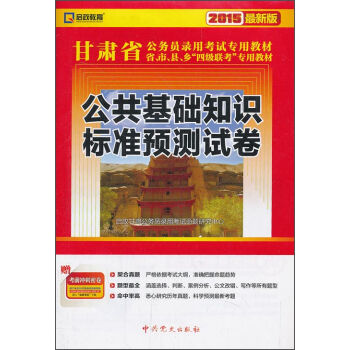 （2015最新版）甘肃省公务员录用考试专用教材：公共基础知识标准预测试卷