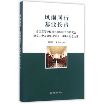 风雨同行基业长青：全国高等学校图书馆期刊工作研究会成立二十五周年（1989-2014）纪念文集