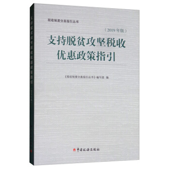 支持脱贫攻坚税收优惠政策指引（2019年版）