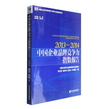 中国企业品牌竞争力指数报告（2013-2014）