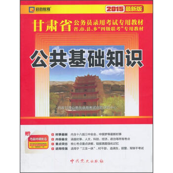 （2015最新版）甘肃省公务员录用考试专用教材省、市、县、乡“四级联考”专用教材：公共基础知识