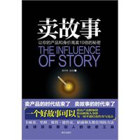 卖故事（让你的产品和身价高卖10倍的秘密）