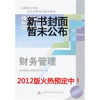 财务管理--2012年中级会计资格考试教材