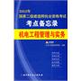 国家二级建造师执业资格考试考点备忘录5——机电工程管理与实务