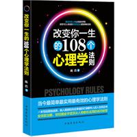 改变你一生的108个心理学法则（畅销珍藏本）