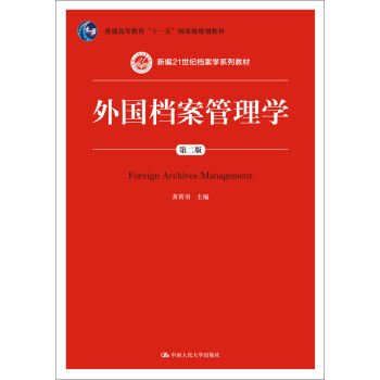 外国档案管理学（第二版）(新编21世纪档案学系列教材；普通高等教育“十一五”国家级规划教材)