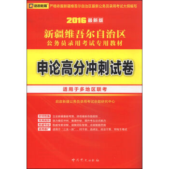 (2016最新版)新疆维吾尔自治区公务员录用考试专用教材-申论高分冲刺试卷