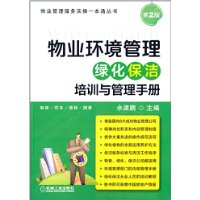 物业环境管理绿化保洁培训与管理手册(物业管