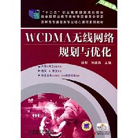 WCDMA无线网络规划与优化（“十二五”职业教育国家规划教材 高职高专通信类专业核心课程系列教材）