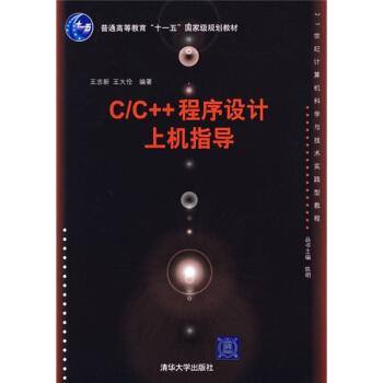 C/C++程序设计上机指导（21世纪计算机科学与技术实践型教程）