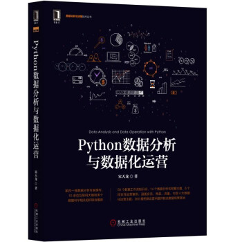 Python数据分析与数据化运营