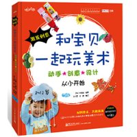 和宝贝一起玩美术——动手•创意•设计从小开始(全彩)