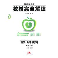 2011教材完全解读（下）：九年级语文（语文）