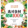 选对食材健康100分－汉竹·健康爱家系列