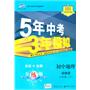 初中地理：八年级下（湘教版）/5年中考3年模拟（含全练答案和五三全解）（2010.11印刷）