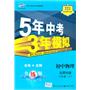 初中物理：八年级下（北师大版）/5年中考3年模拟（含全练答案和五三全解）（2010.11印刷）