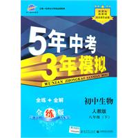 初中生物：八年级下（人教版）/5年中考3年模拟（含全练答案和五三全解）（2010.11印刷）