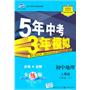初中地理：八年级下（人教版）/5年中考3年模拟（含全练答案和五三全解）（2010.11印刷）