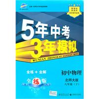 初中物理：八年级下（北师大版）/5年中考3年模拟（含全练答案和五三全解）（2010.11印刷）