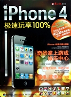 iPhone4极速玩享100%(附光盘)