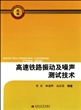 高速铁路振动及噪声测试技术(机械研究生教育精品教材)