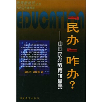 “民办”咋办？：中国民办教育忧思录——教育新批评丛书