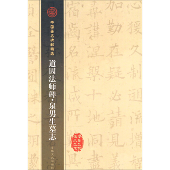 道因法师碑·泉男生墓志——中国著名碑帖精选