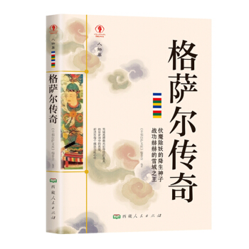 幸福拉萨文库·人物篇-格萨尔传奇
