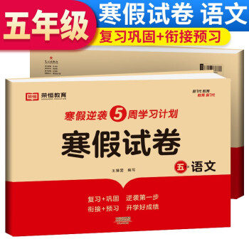 23寒假试卷5年级语文