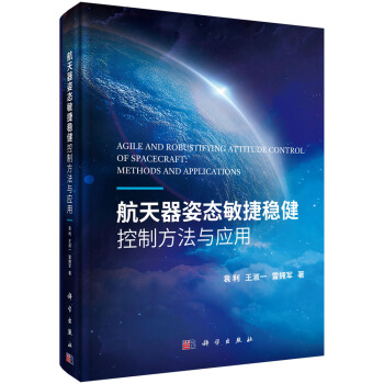 航天器姿态敏捷稳健控制方法与应用