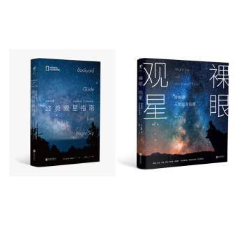 国家地理终极观星指南+裸眼观星（套装2册）