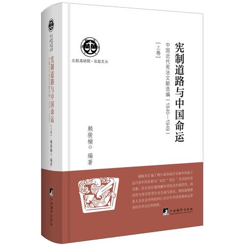 宪制道路与中国命运：中国近代宪法文献选编：1840-1949 （上卷）（精装）