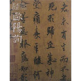 艺术巨匠：欧阳询