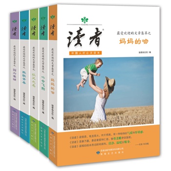 最受欢迎的文章集萃（套装共5册）（读者杂志最具纪念价值的珍藏品：《妈妈的吻》《以父之名》《致敬青春》《因为爱情》《心会飞翔》五卷集萃！）