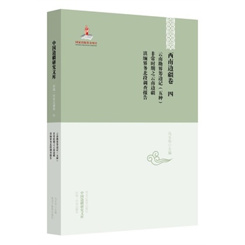 西南边疆卷四：云南勘界筹边记（五种）·非常时期之云南边疆·滇缅界务北段调查报告