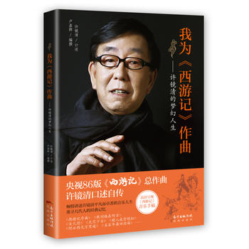 我为《西游记》作曲：许镜清的梦幻人生