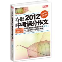 夺取2012中考满分作文（阅卷老师讲解版）（当当全国独家首发，赠送《麦满分•最后6道中考作文题》。全国各地阅卷老师独家辅导）