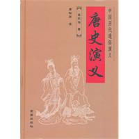 唐史演义