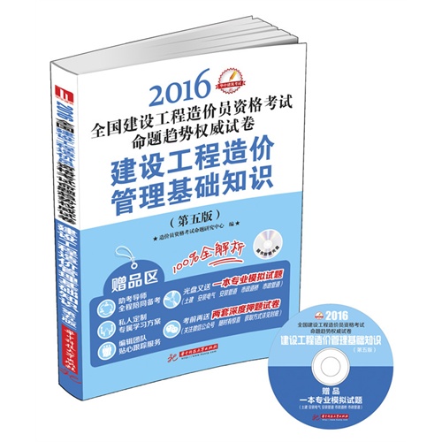 建设工程造价管理基础知识（第五版）（2016全国建设工程造价员资格考试命题趋势权威试卷）