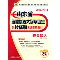 2012-2013山东省选聘优秀大学毕业生到村任职考试专用教材-综合知识（华图版）